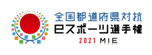 全国都道府県対抗eスポーツ選手権2021MIE　ロゴ