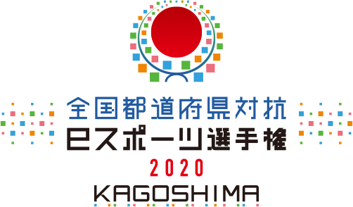 全国都道府県対抗eスポーツ選手権 2020 kagoshima