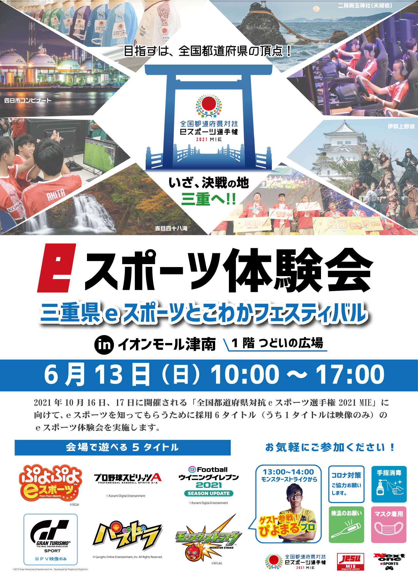 三重県eスポーツとこわかフェスティバル